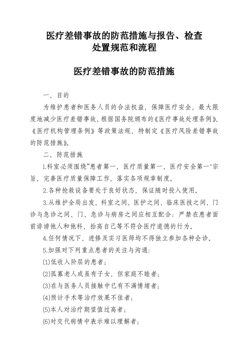 医疗差错事故的防范措施与报告检查、处置规范和流程