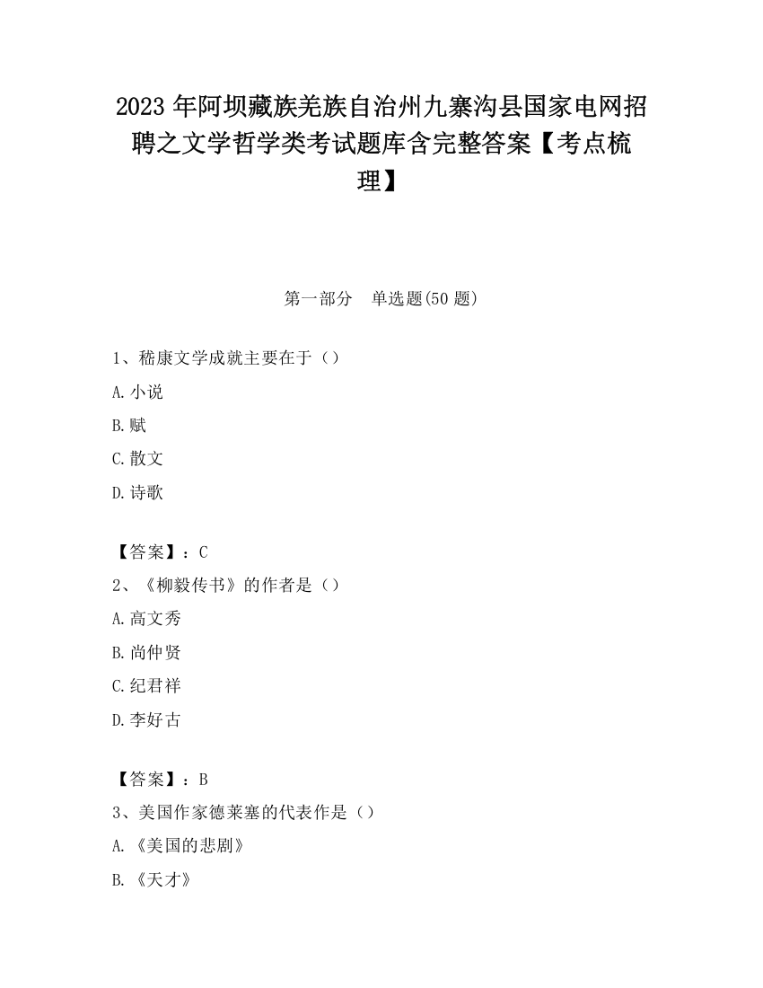 2023年阿坝藏族羌族自治州九寨沟县国家电网招聘之文学哲学类考试题库含完整答案【考点梳理】