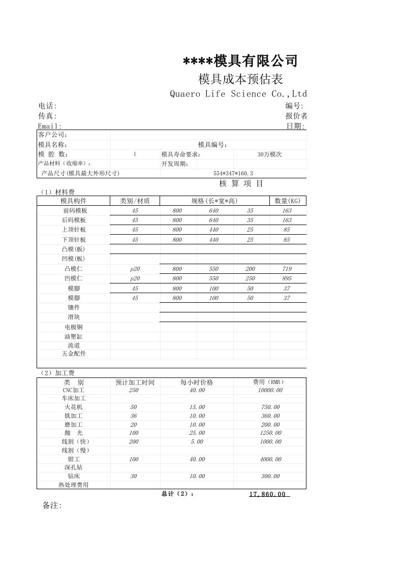 塑胶模具报价单