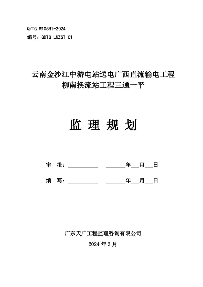 云南金沙江中游电站送电广西直流输电工程柳南换流站工程三通一平施工组织设计