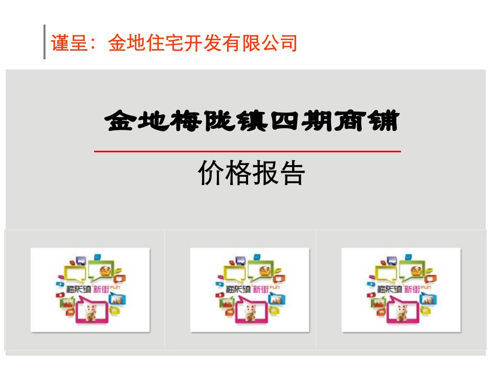 金地_深圳龙华金地梅陇镇四期商铺价格报告_40PPT_2009年