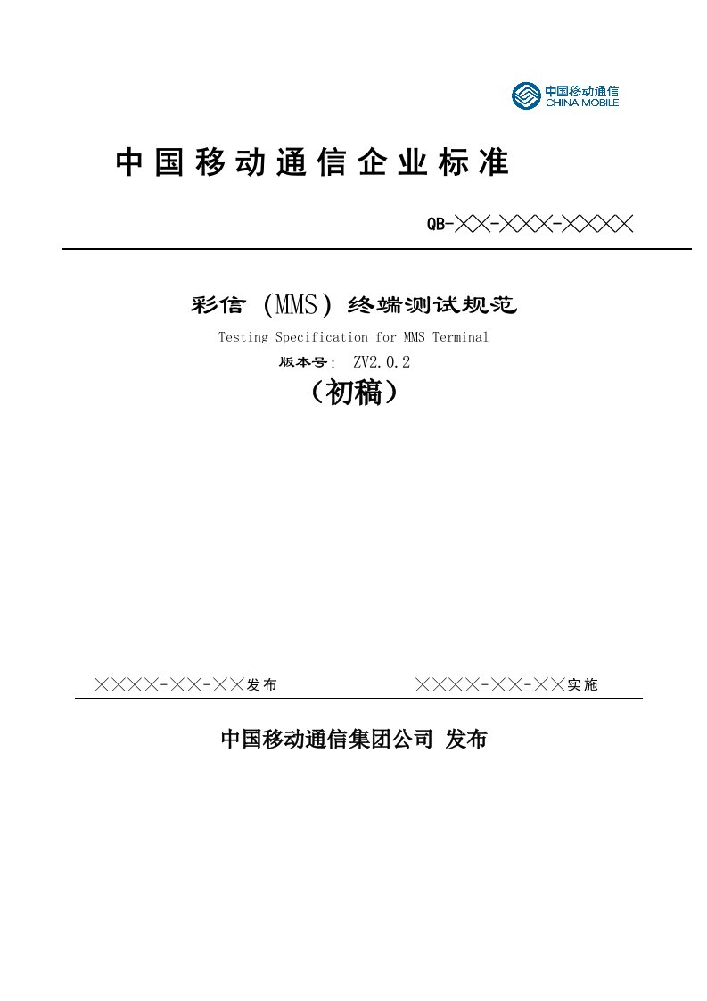 通信行业-中国移动通信彩信MMS终端测试规范