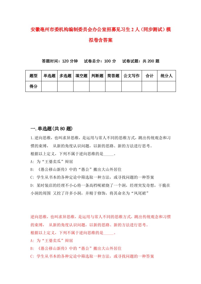 安徽亳州市委机构编制委员会办公室招募见习生2人同步测试模拟卷含答案5