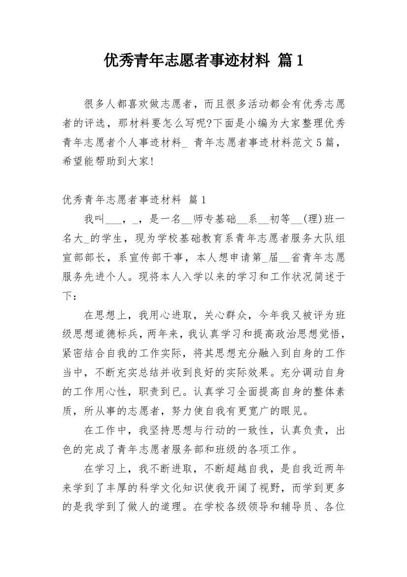 优秀青年志愿者事迹材料