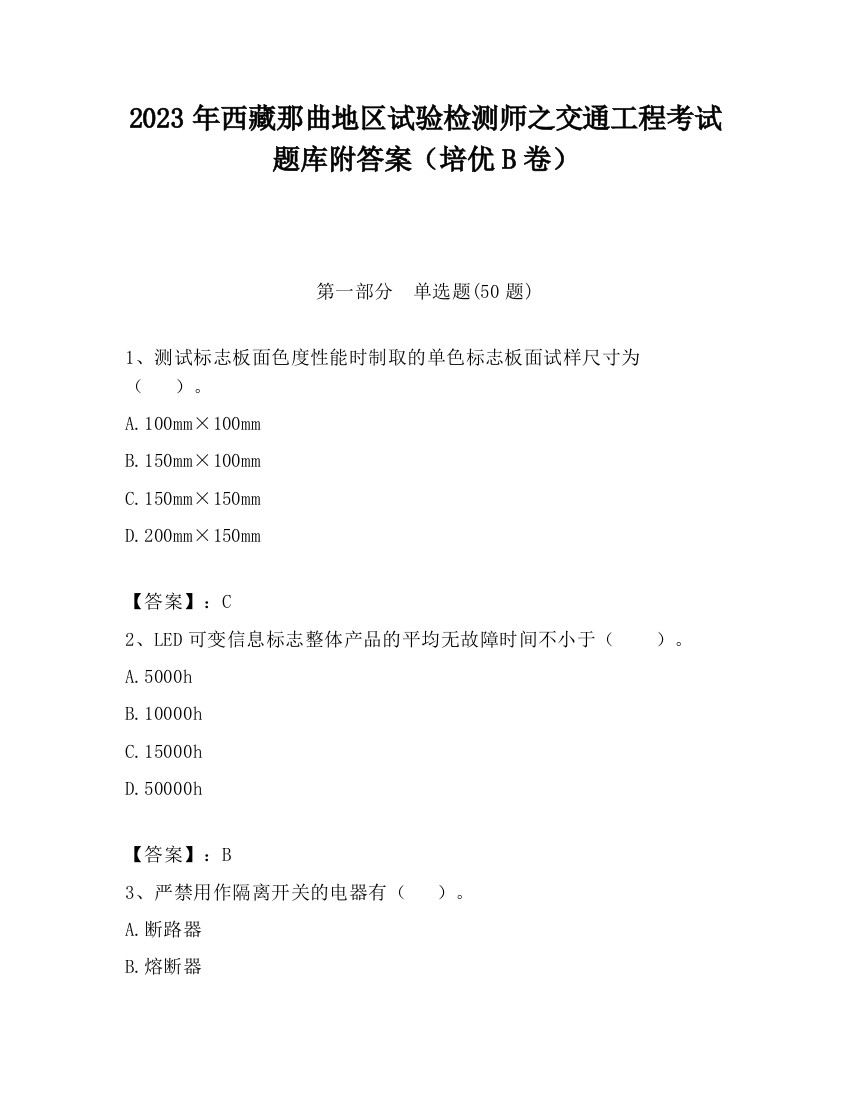 2023年西藏那曲地区试验检测师之交通工程考试题库附答案（培优B卷）