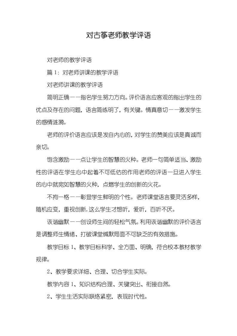 2021年对古筝老师教学评语