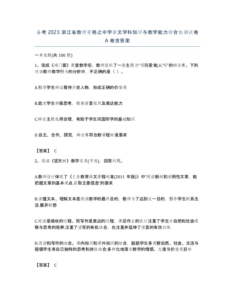 备考2023浙江省教师资格之中学语文学科知识与教学能力综合检测试卷A卷含答案