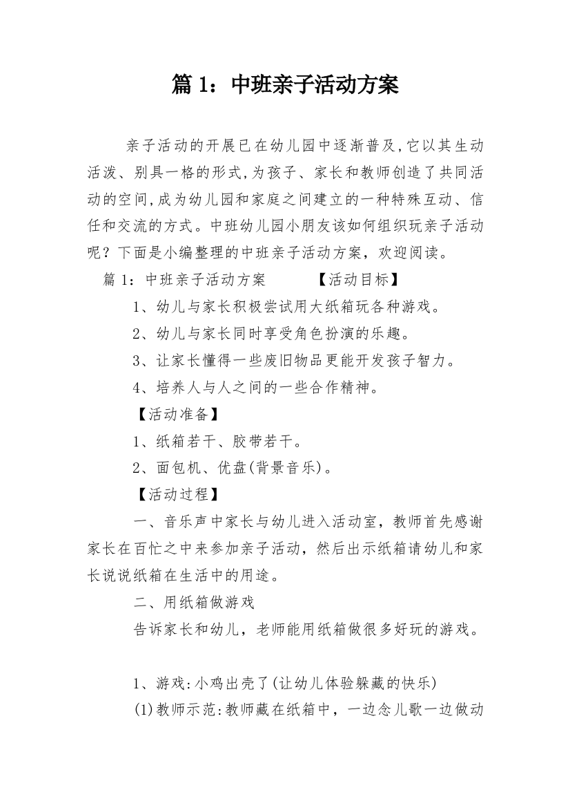 篇1：中班亲子活动方案