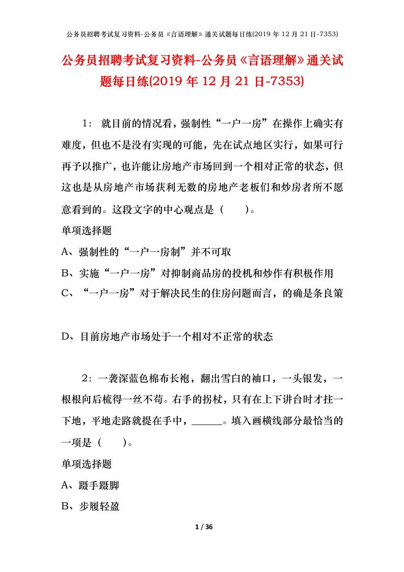 公务员招聘考试复习资料-公务员言语理解通关试题每日练2019年12月21日-7353