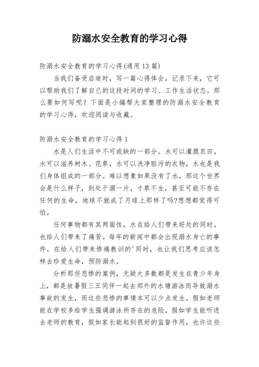 防溺水安全教育的学习心得_11