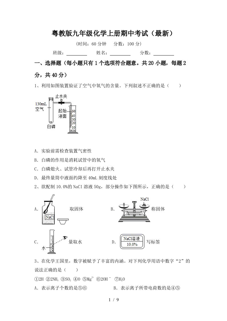 粤教版九年级化学上册期中考试最新