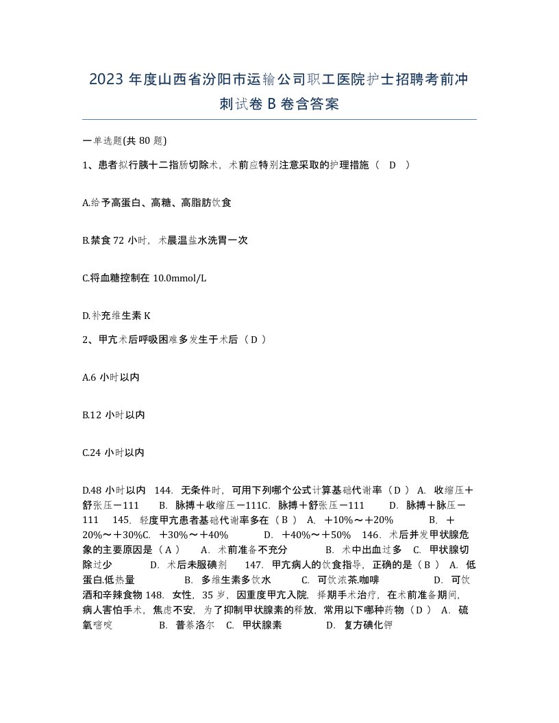 2023年度山西省汾阳市运输公司职工医院护士招聘考前冲刺试卷B卷含答案