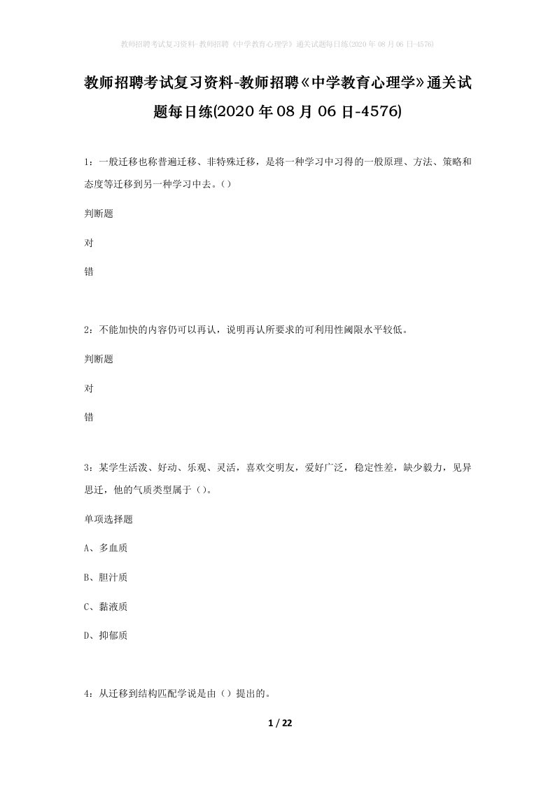 教师招聘考试复习资料-教师招聘中学教育心理学通关试题每日练2020年08月06日-4576