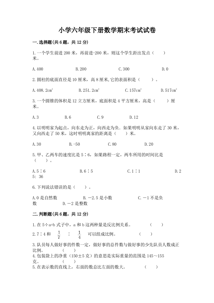 小学六年级下册数学期末考试试卷及答案（全优）