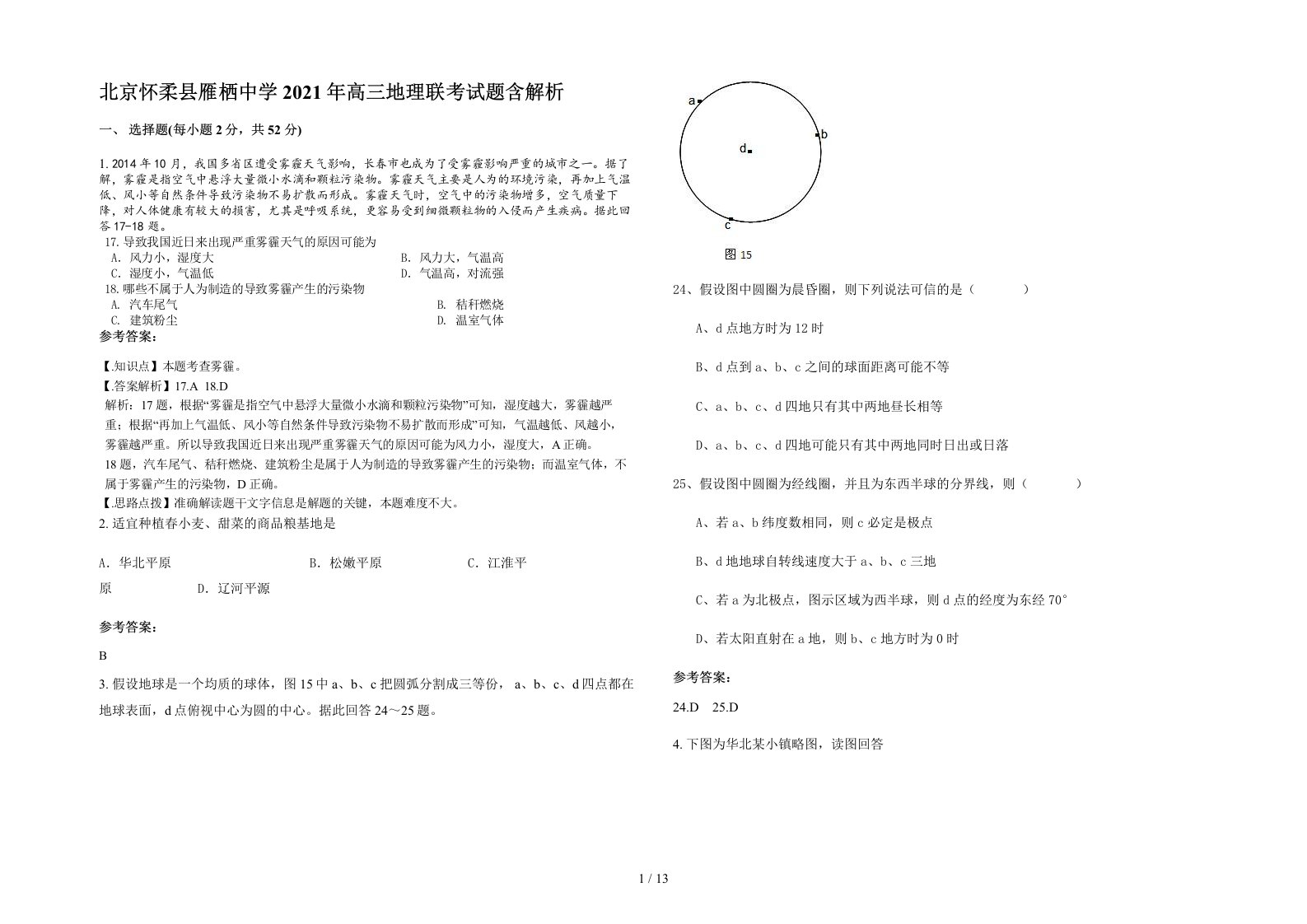 北京怀柔县雁栖中学2021年高三地理联考试题含解析