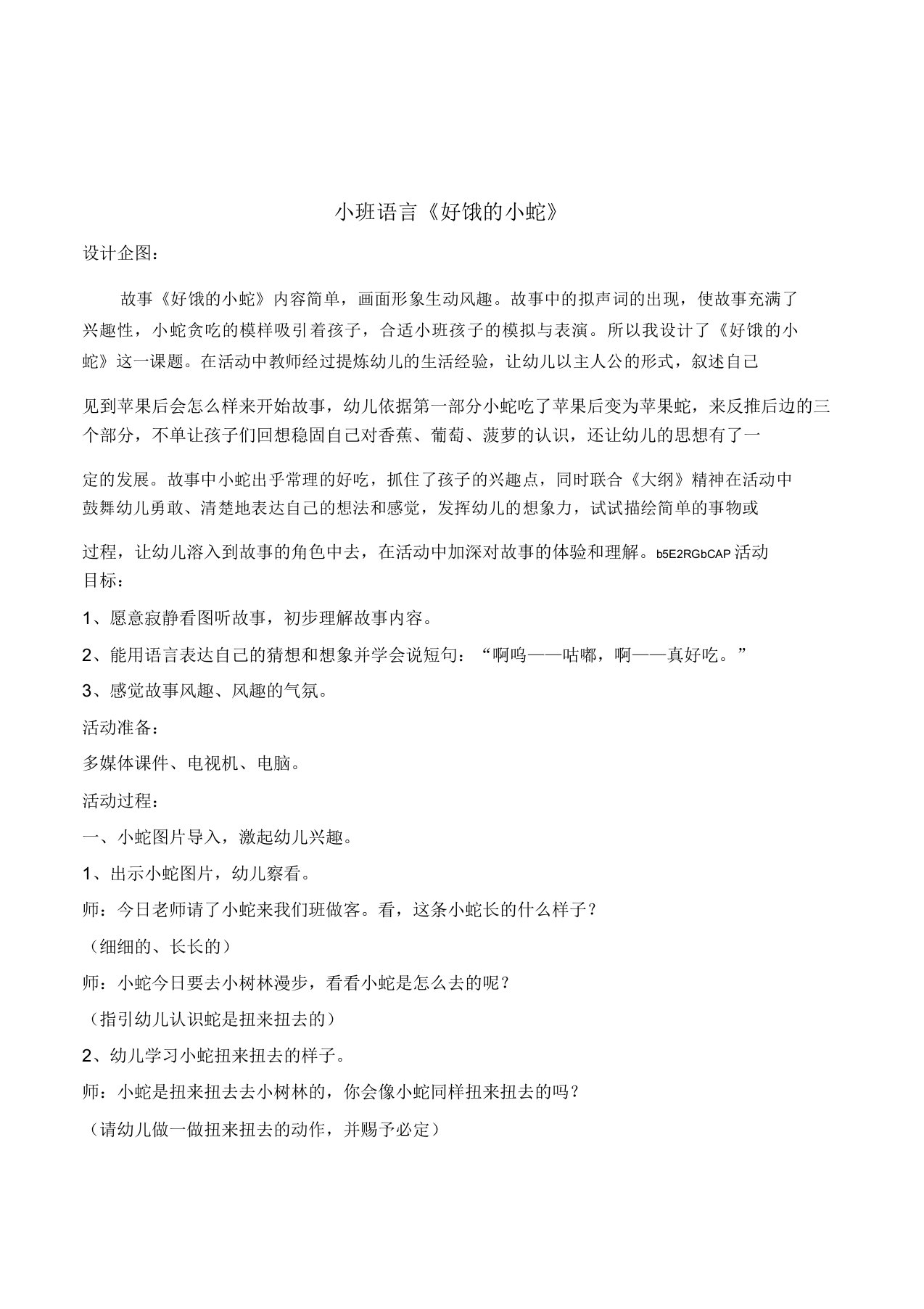 幼儿园小班语言活动《好饿的小蛇》教学设计