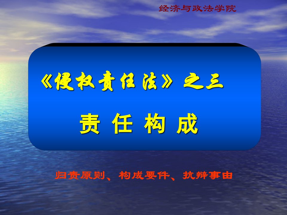 侵权责任法第二章责任构成