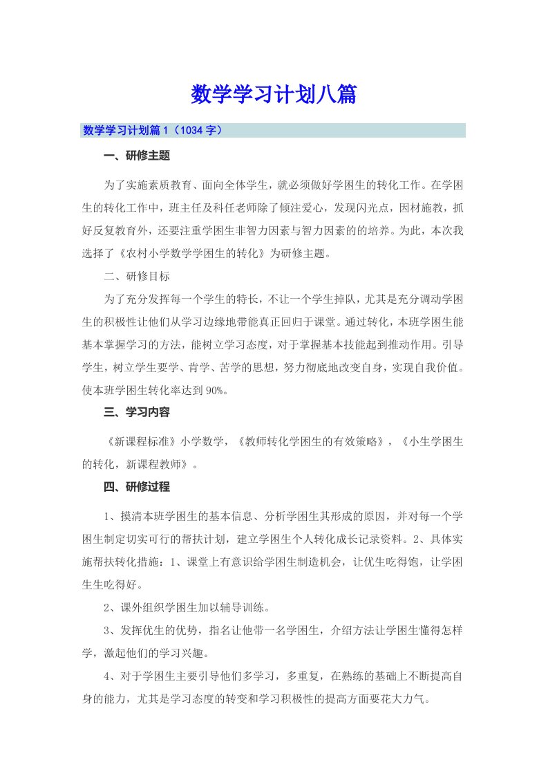 数学学习计划八篇