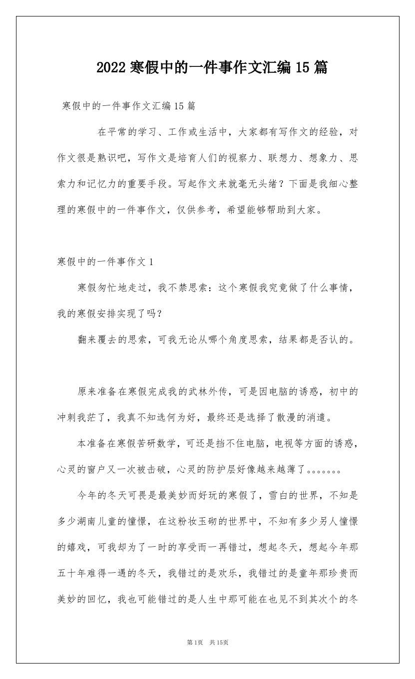 2022寒假中的一件事作文汇编15篇