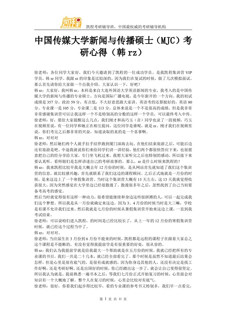 中国传媒大学新闻与传播硕士(MJC)考研心得(韩rz)