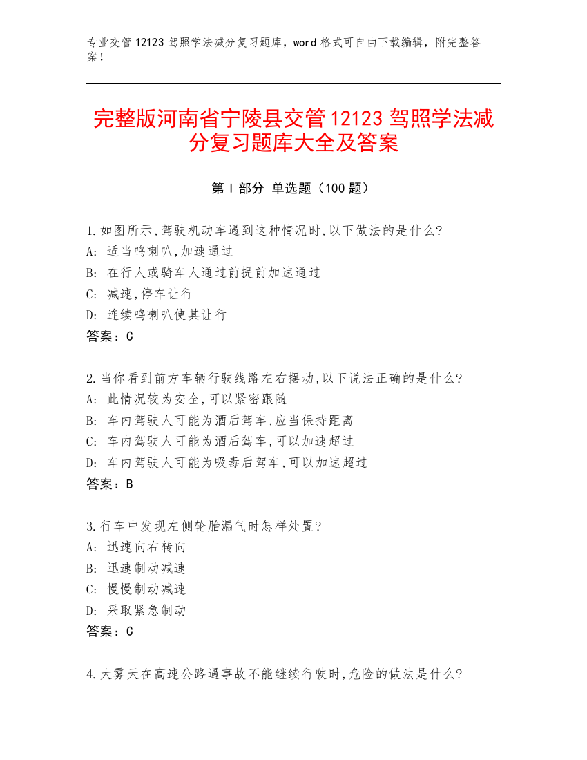 完整版河南省宁陵县交管12123驾照学法减分复习题库大全及答案