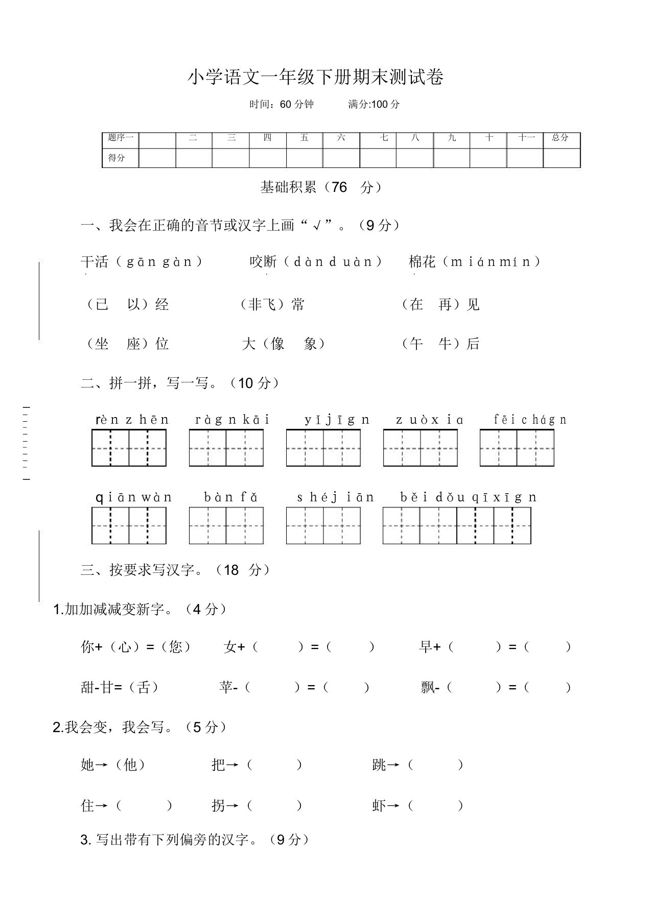 部编(新统编)小学一年级语文下册期末考试试卷