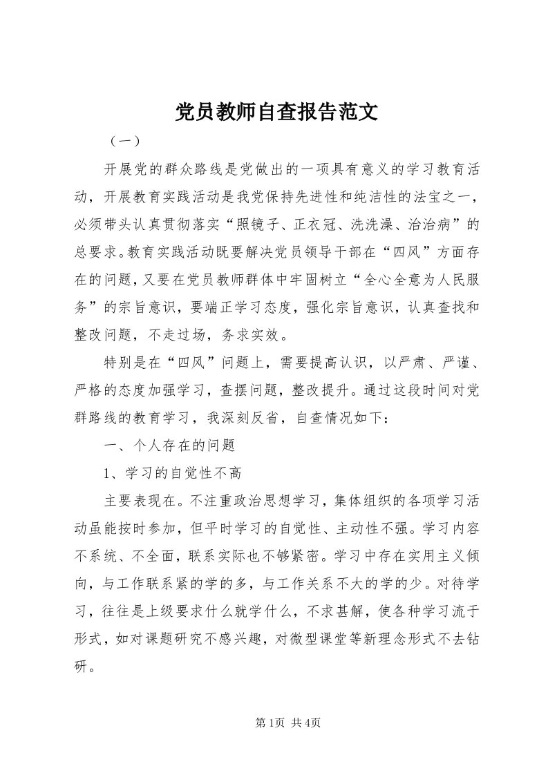 党员教师自查报告范文