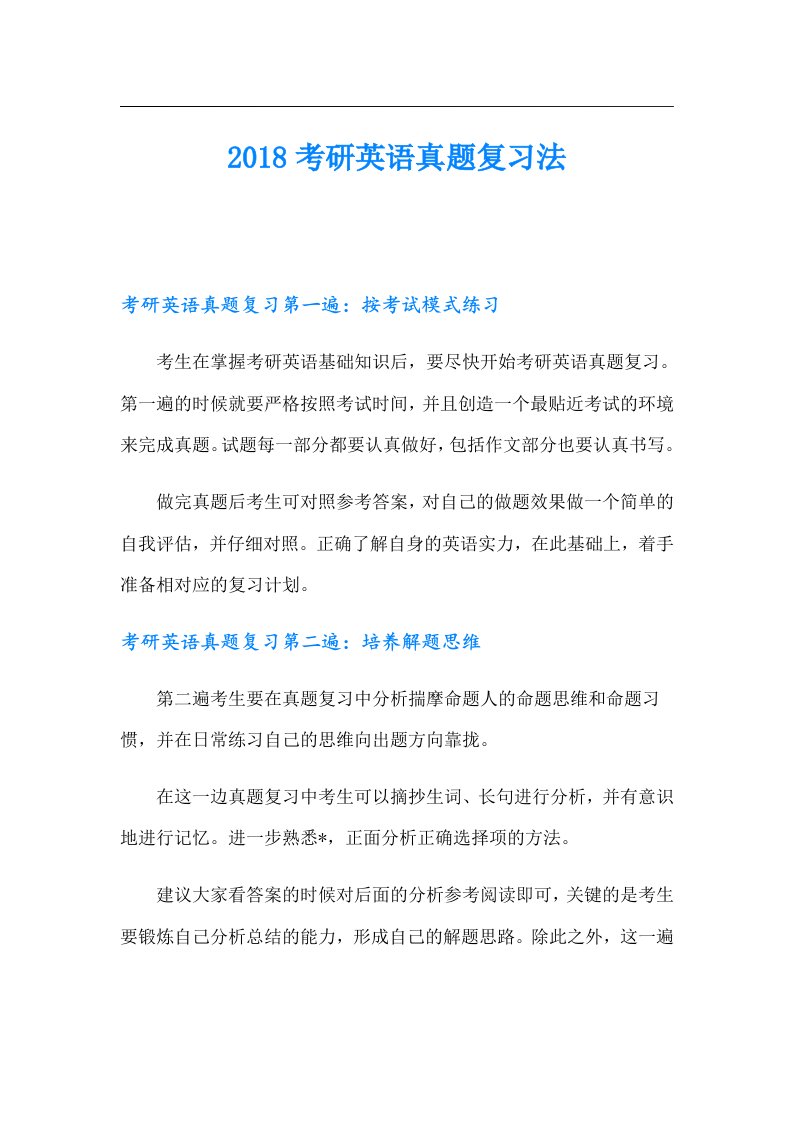 考研英语真题复习法