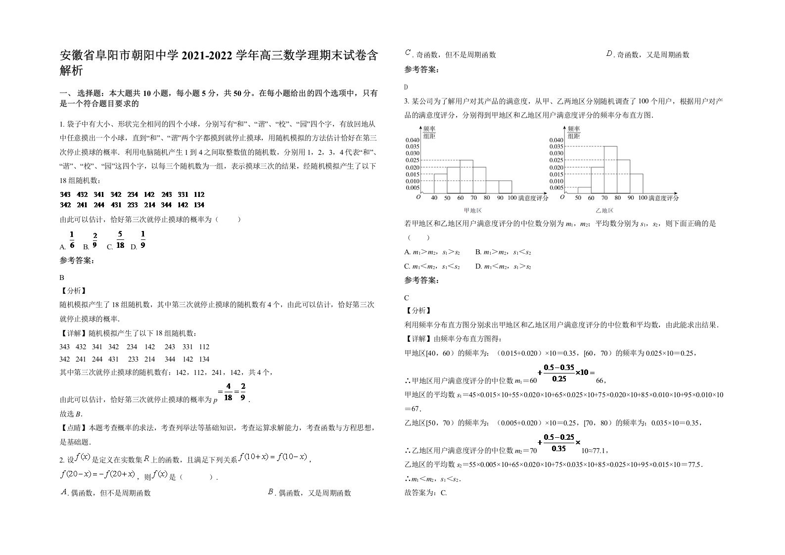 安徽省阜阳市朝阳中学2021-2022学年高三数学理期末试卷含解析