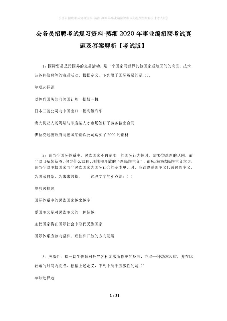 公务员招聘考试复习资料-蒸湘2020年事业编招聘考试真题及答案解析考试版_1