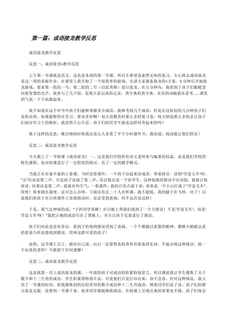 成语接龙教学反思[修改版]