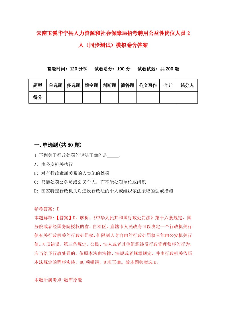 云南玉溪华宁县人力资源和社会保障局招考聘用公益性岗位人员2人同步测试模拟卷含答案8