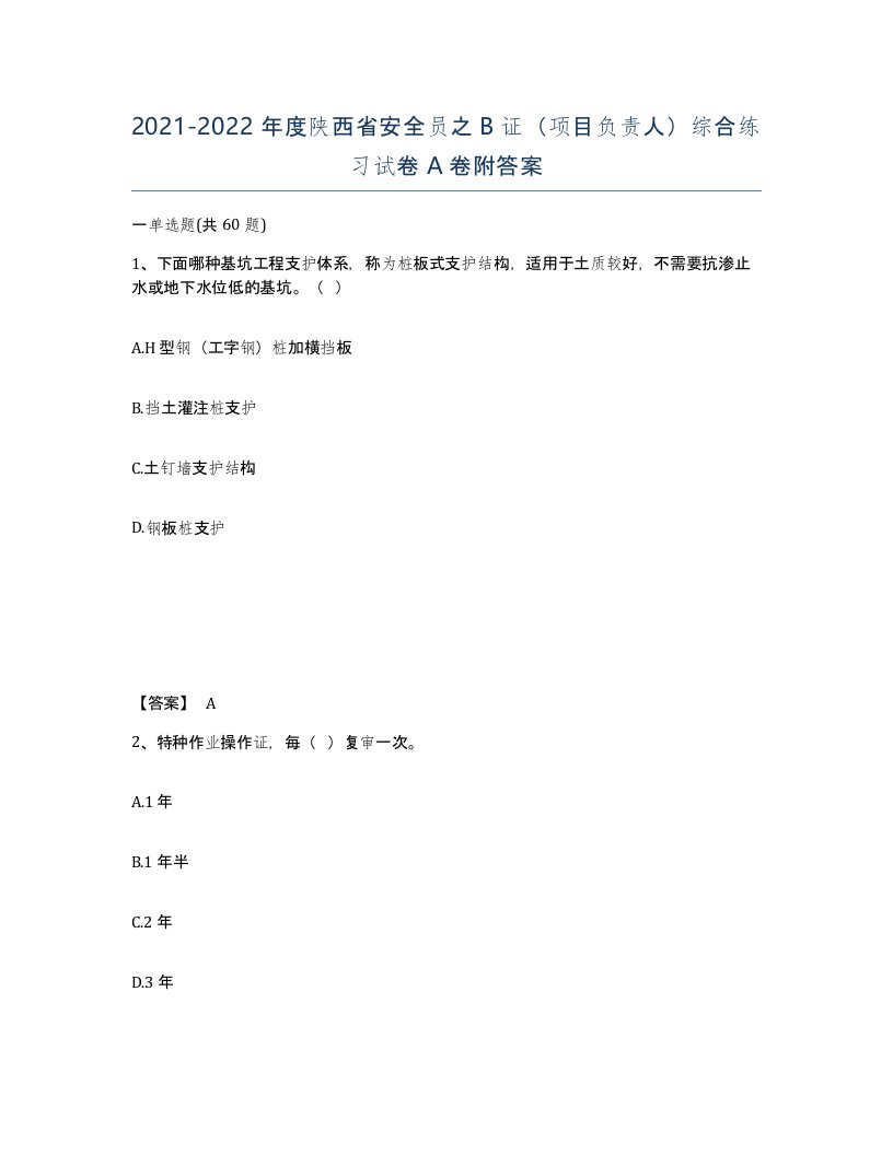 2021-2022年度陕西省安全员之B证项目负责人综合练习试卷A卷附答案