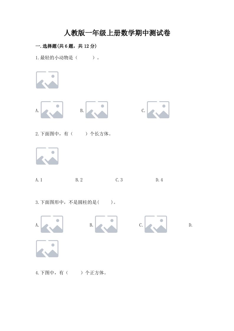 人教版一年级上册数学期中测试卷及答案【各地真题】