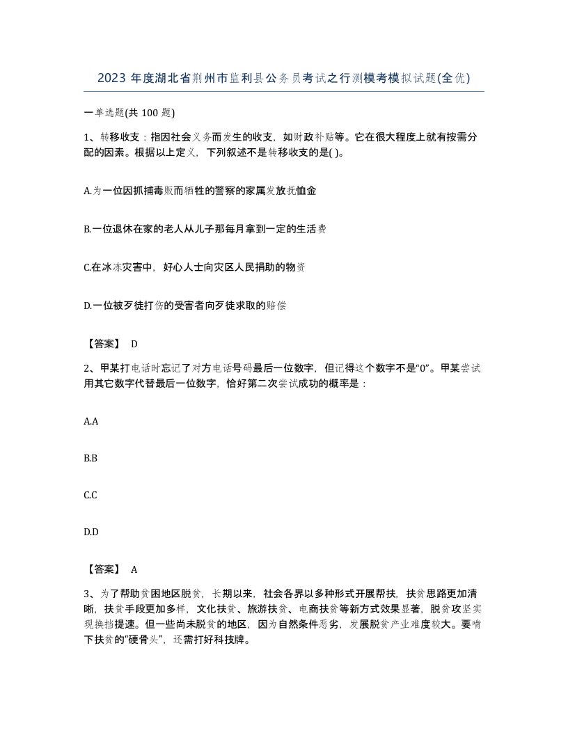 2023年度湖北省荆州市监利县公务员考试之行测模考模拟试题全优