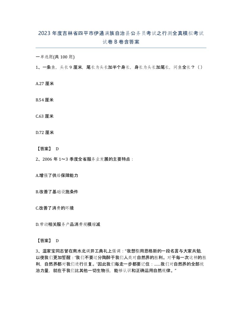 2023年度吉林省四平市伊通满族自治县公务员考试之行测全真模拟考试试卷B卷含答案