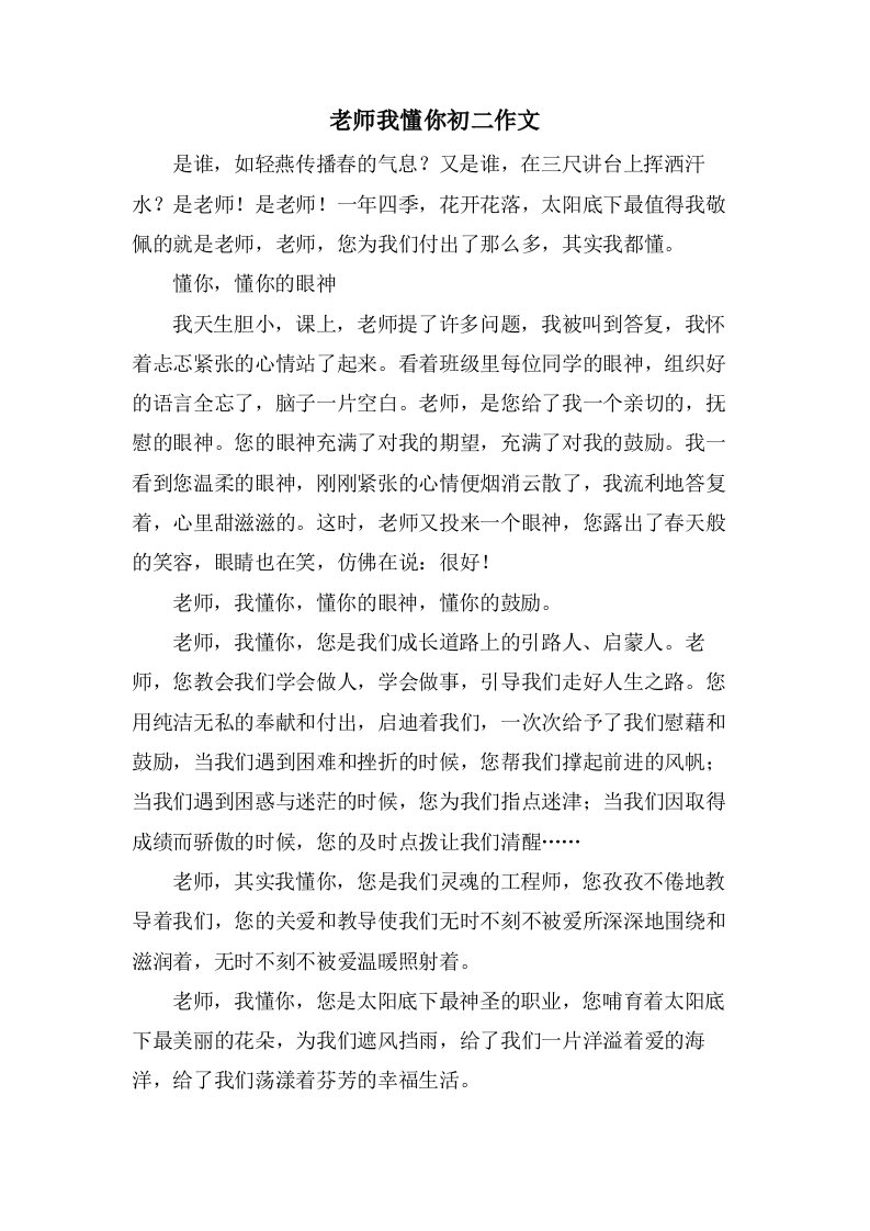 老师我懂你初二作文