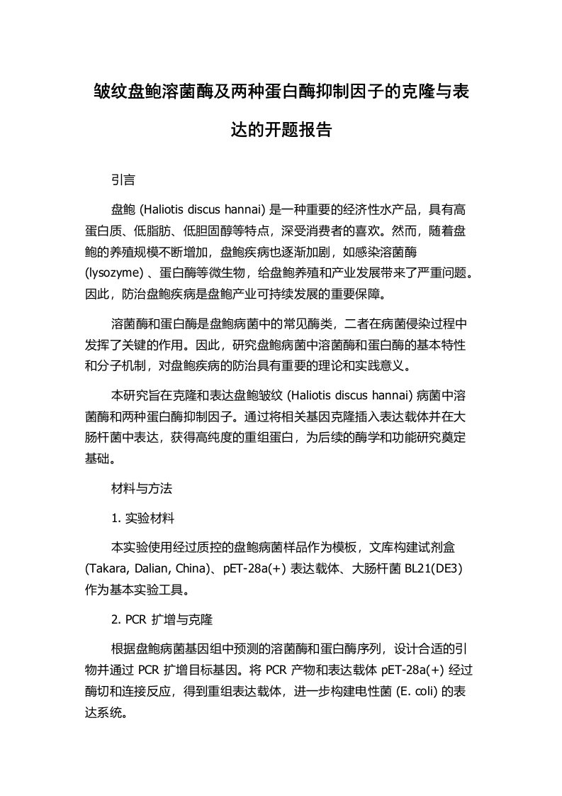 皱纹盘鲍溶菌酶及两种蛋白酶抑制因子的克隆与表达的开题报告