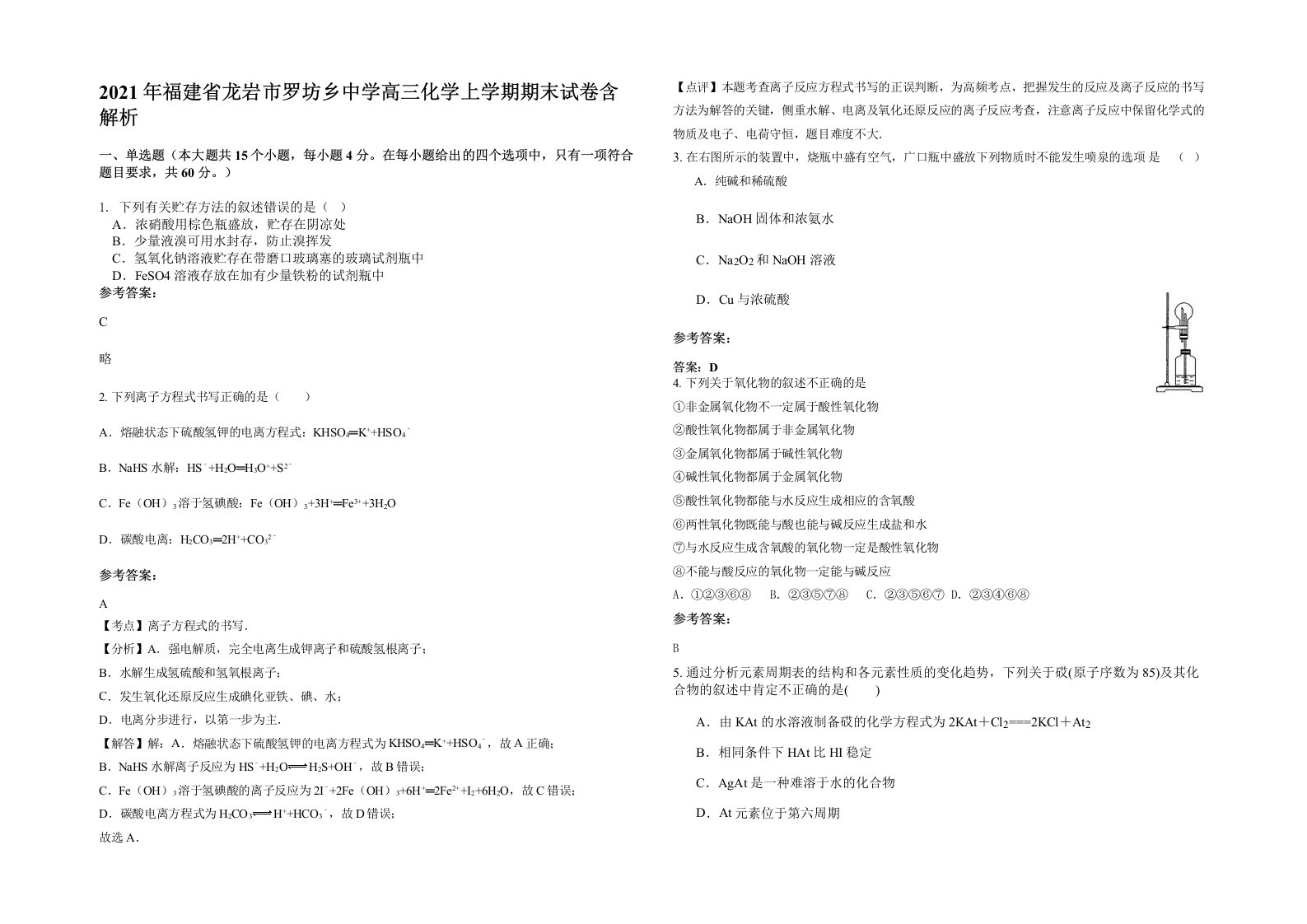 2021年福建省龙岩市罗坊乡中学高三化学上学期期末试卷含解析