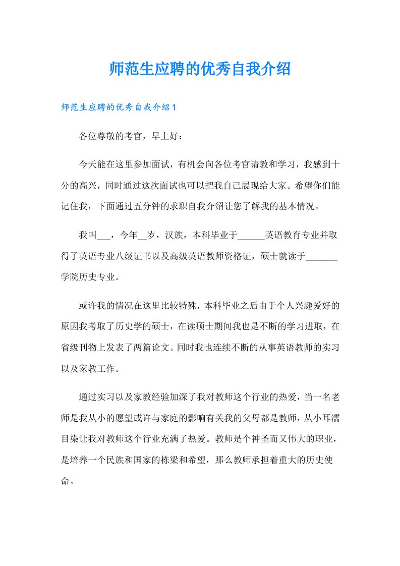 师范生应聘的优秀自我介绍