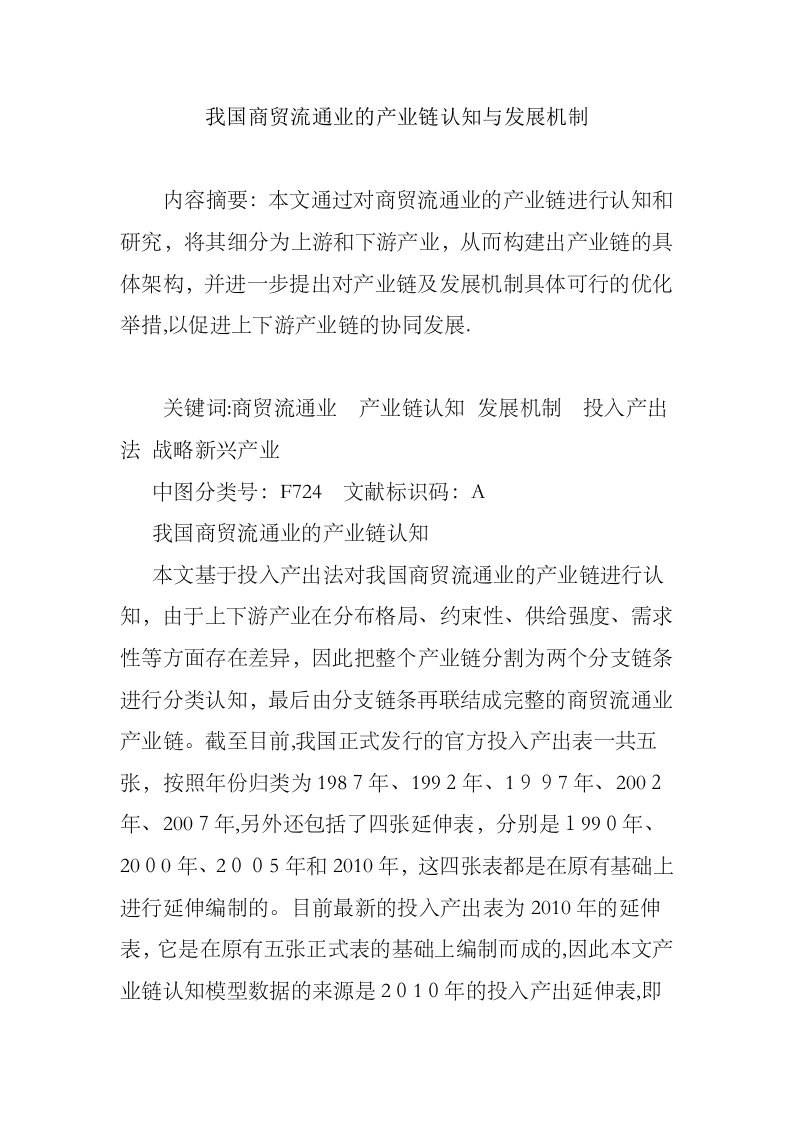 我国商贸流通业的产业链认知与发展机制