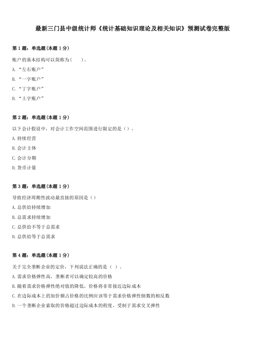 最新三门县中级统计师《统计基础知识理论及相关知识》预测试卷完整版