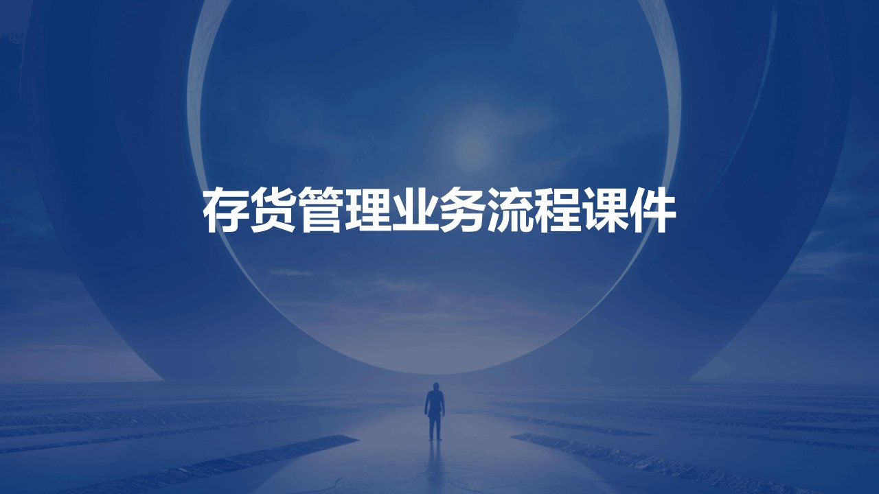 存货管理业务流程课件