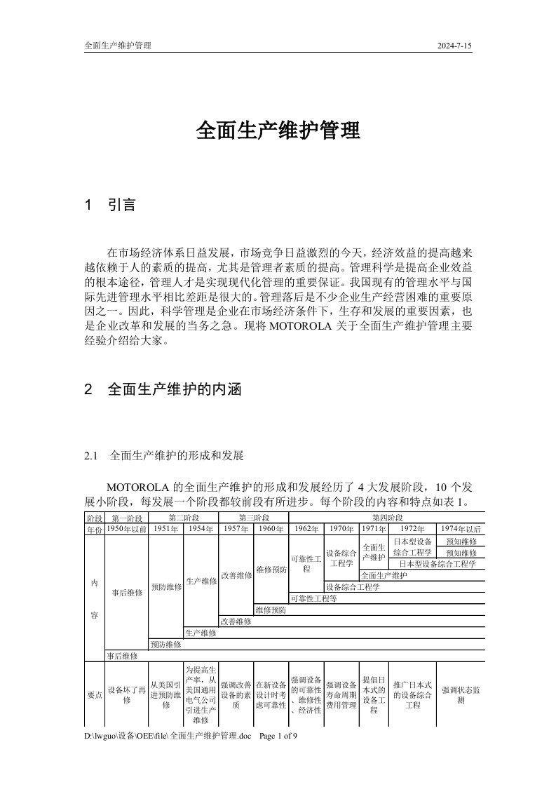 【经管励志】摩托罗拉公司—全面生产维护管理体系