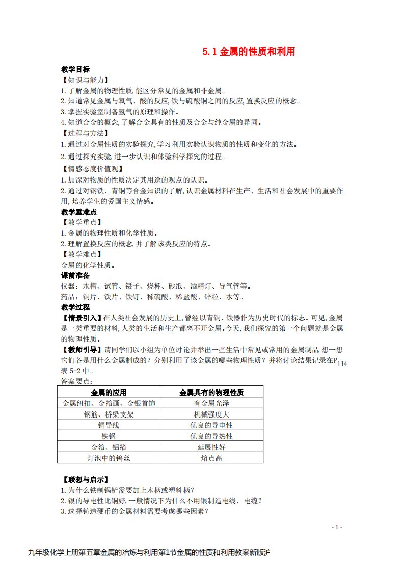 九年级化学上册第五章金属的冶炼与利用第1节金属的性质和利用教案新版沪教版