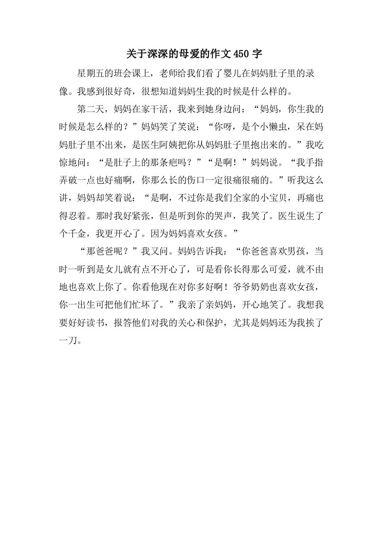 关于深深的母爱的作文450字