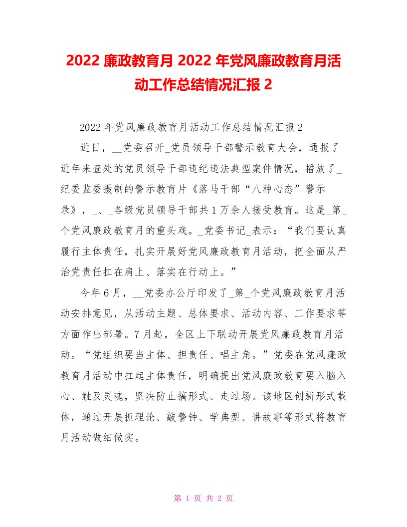 2022廉政教育月2022年党风廉政教育月活动工作总结情况汇报2