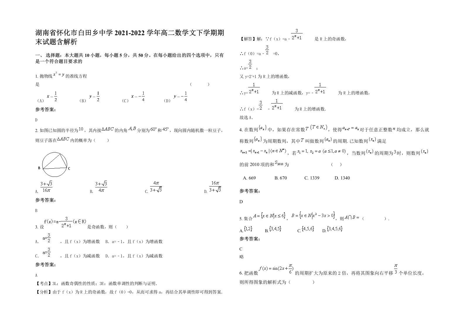 湖南省怀化市白田乡中学2021-2022学年高二数学文下学期期末试题含解析