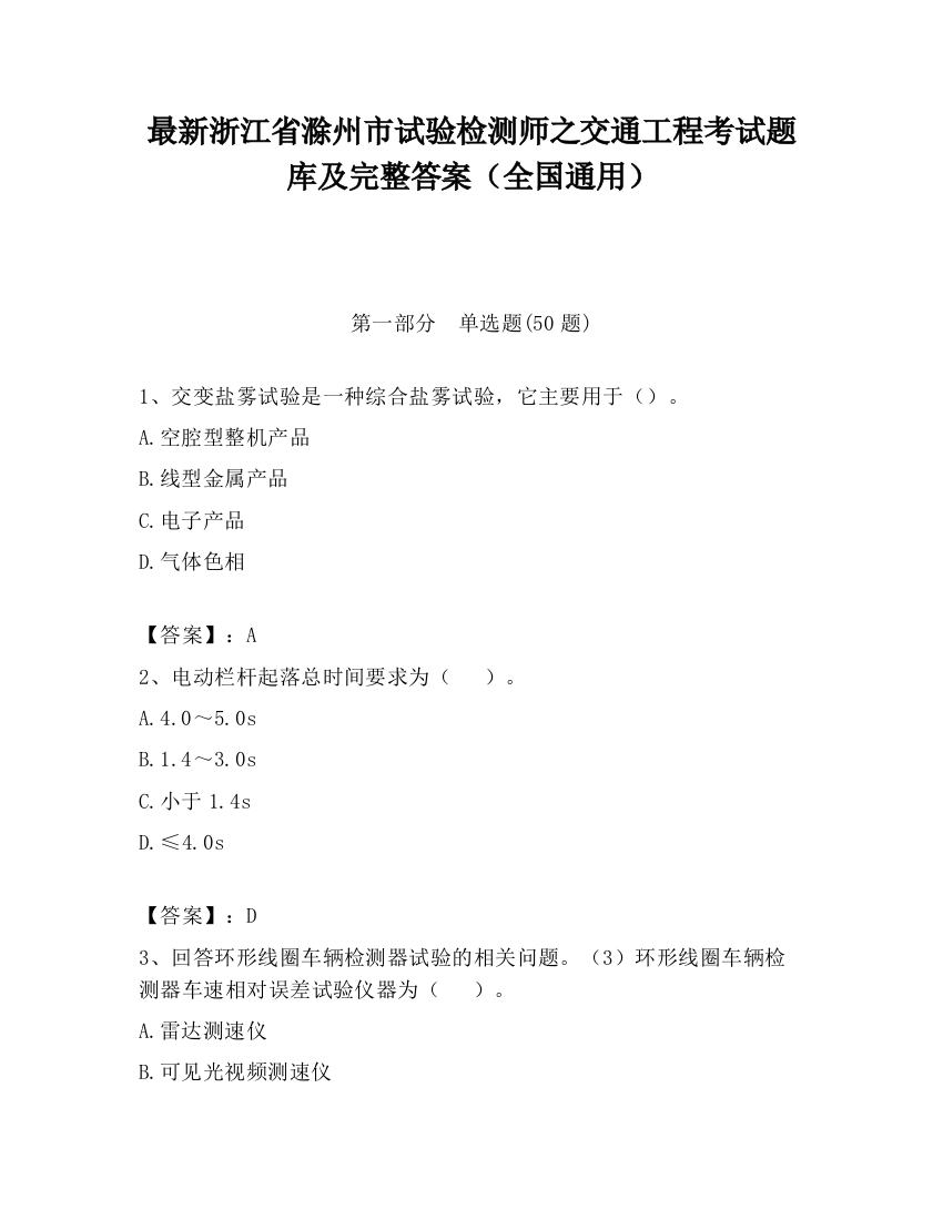 最新浙江省滁州市试验检测师之交通工程考试题库及完整答案（全国通用）