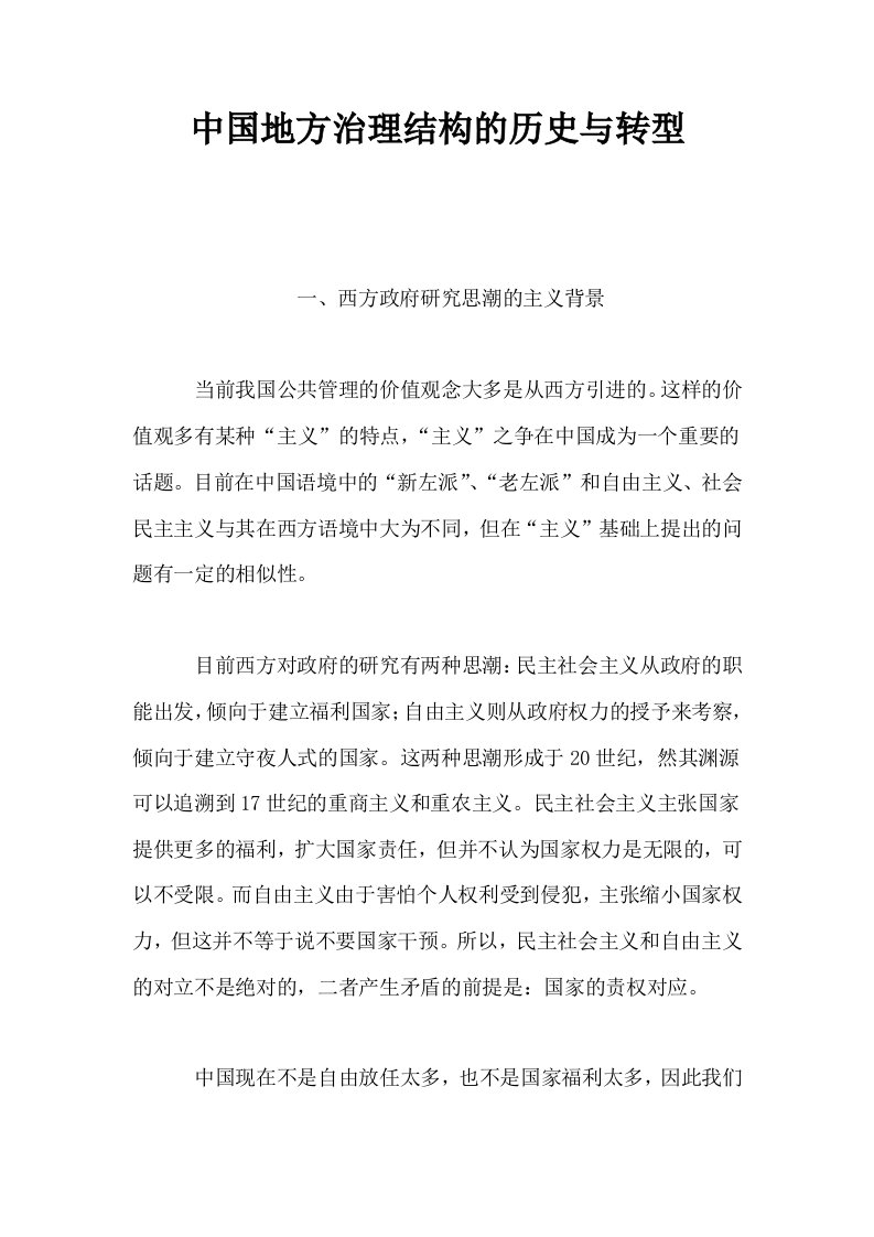 中国地方治理结构的历史与转型